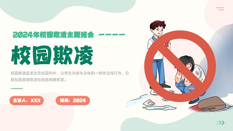 关注邯郸未成年人杀人埋尸案，警惕校园欺凌-2024年中职预防校园霸凌预防校园欺凌主题班会课件PPT01