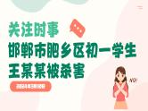 关注邯郸未成年人杀人埋尸案，警惕校园欺凌-2024年中职预防校园霸凌预防校园欺凌主题班会课件PPT