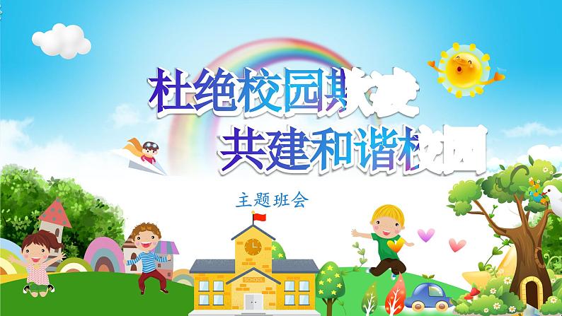 杜绝校园欺凌 主题班会课件第1页