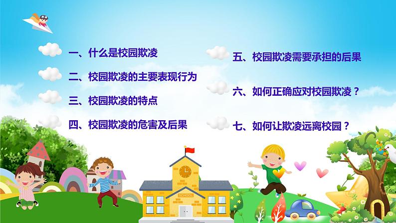 杜绝校园欺凌 主题班会课件第2页