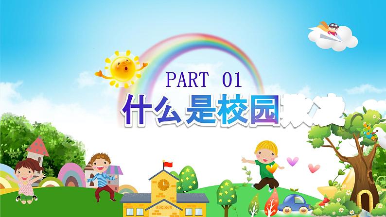 杜绝校园欺凌 主题班会课件第3页