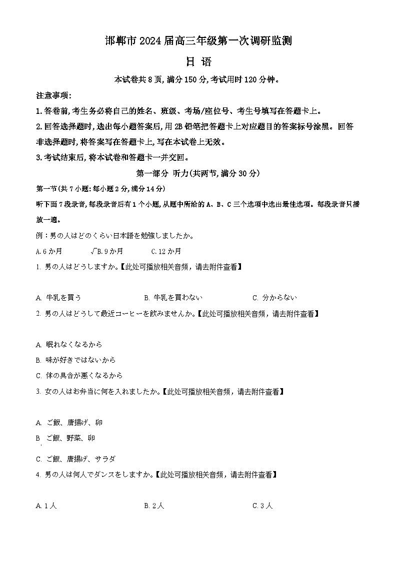 2024邯郸高三上学期第一次调研监测试题日语含解析第1页
