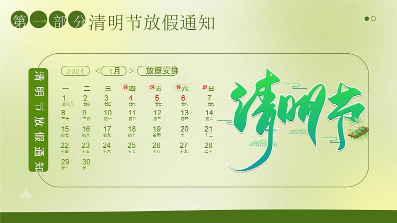 2024年清明节放假通知-2024年中学清明节放假安全教育 课件04