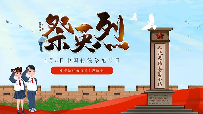 祭英烈，过清明-2024年清明节主题班会 课件第1页