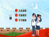 祭英烈，過清明-2024年清明節(jié)主題班會 課件
