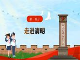 祭英烈，過清明-2024年清明節(jié)主題班會 課件