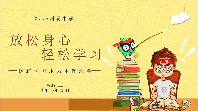 初高中学段班会：放松身心，轻松学习——缓解学习压力主题班会课件PPT01