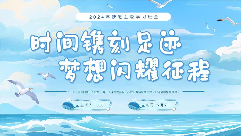 初高中学段班会：时间镌刻足迹，梦想闪耀征程——梦想主题学习班会课件PPT01