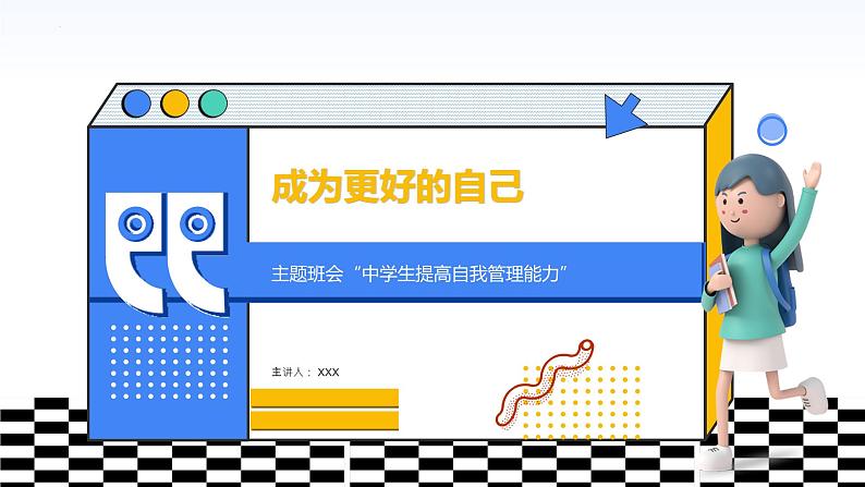 初高中学段班会：提高自我管理（（自我、时间、健康、学习力））能力，成为更好的自己——中学生提高自律习惯养成主题班会课件PPT第1页