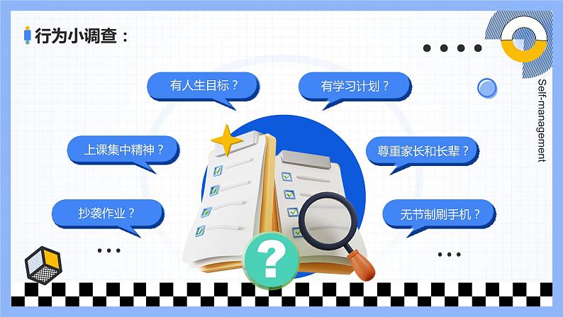 初高中学段班会：提高自我管理（（自我、时间、健康、学习力））能力，成为更好的自己——中学生提高自律习惯养成主题班会课件PPT第4页