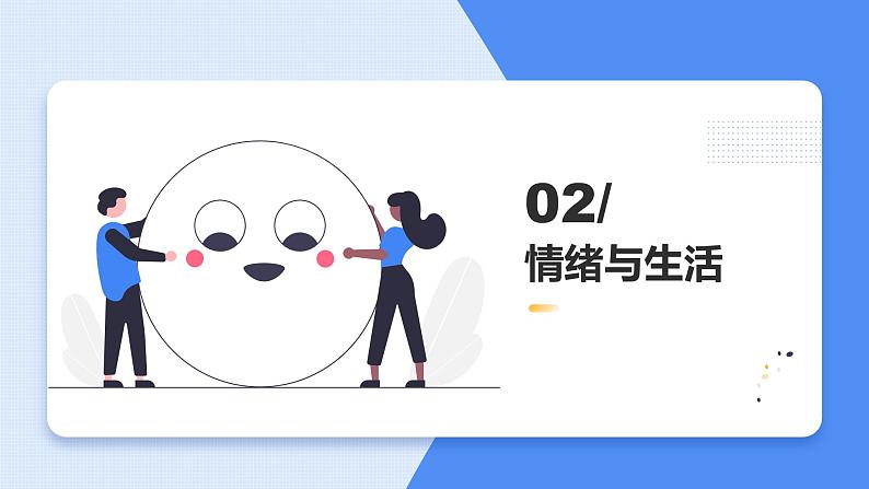 初高中学段班会：我的情绪我做主——心理健康主题班会课件PPT第8页