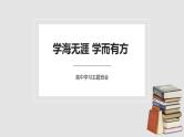初高中学段班会：学海无涯，学而有方——高中学习主题班会课件PPT