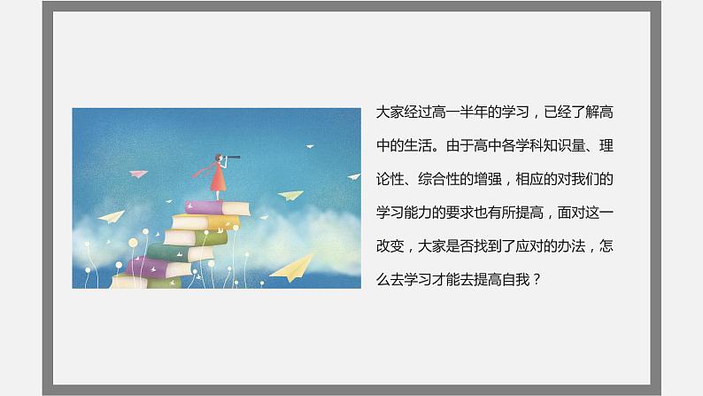 初高中学段班会：学海无涯，学而有方——高中学习主题班会课件PPT第2页