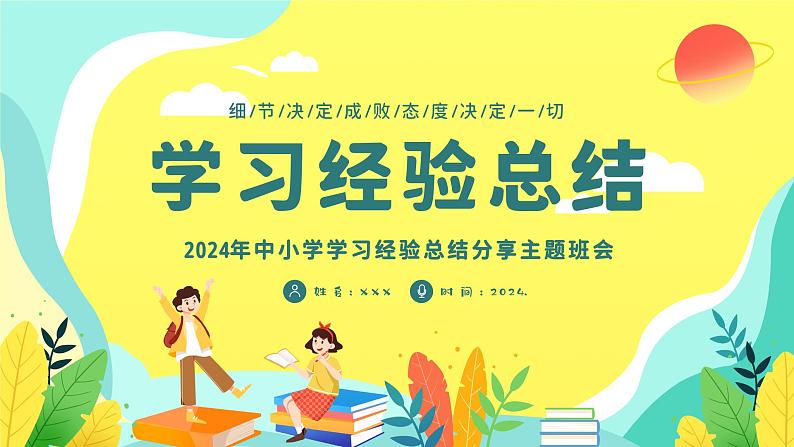 初高中学段班会：学习经验总结：2024年中小学生学习经验总结分享主题班会课件PPT第1页