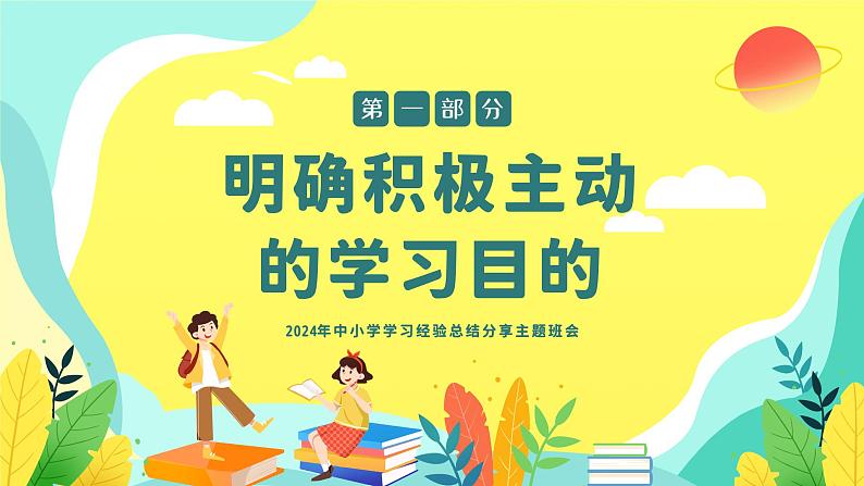 初高中学段班会：学习经验总结：2024年中小学生学习经验总结分享主题班会课件PPT第3页