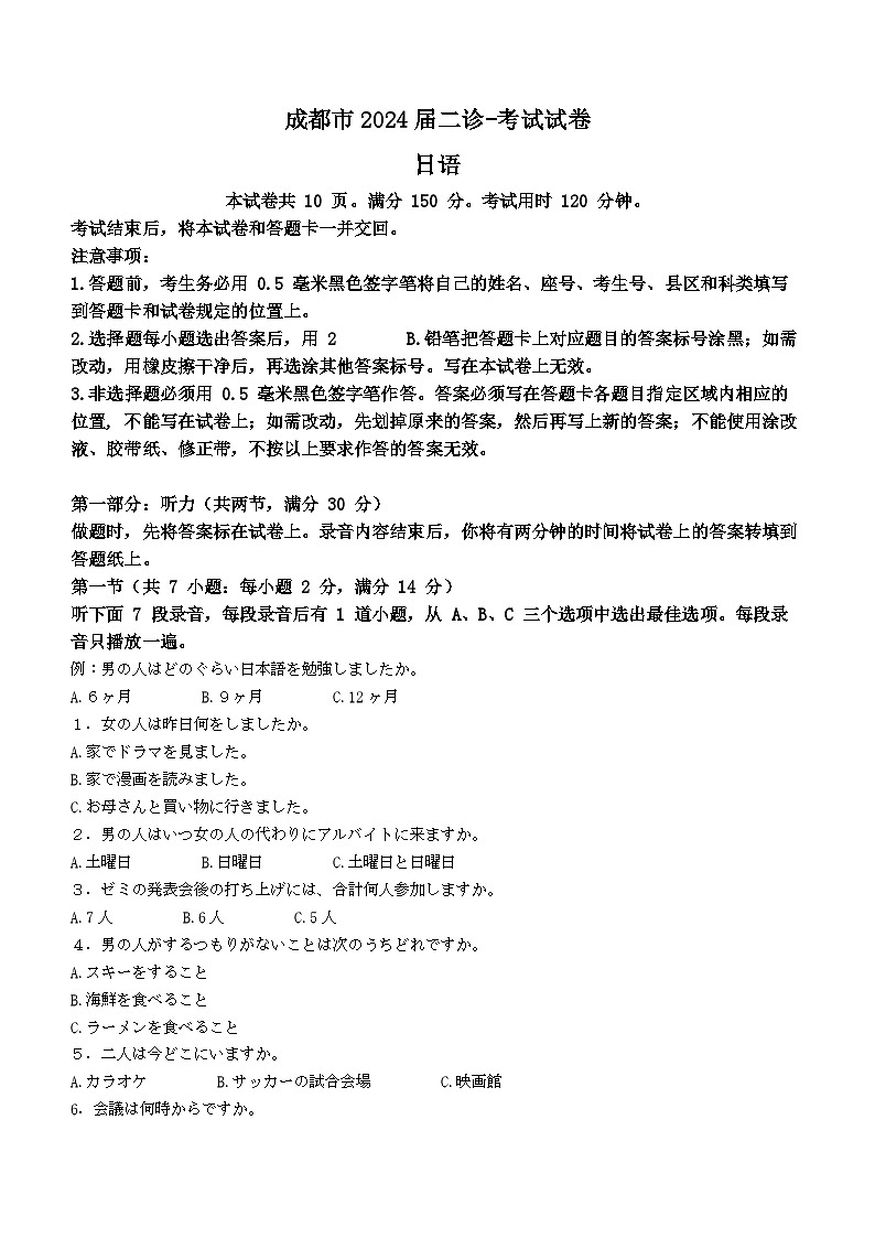 2024届四川省成都市高三下学期二诊日语试题第1页