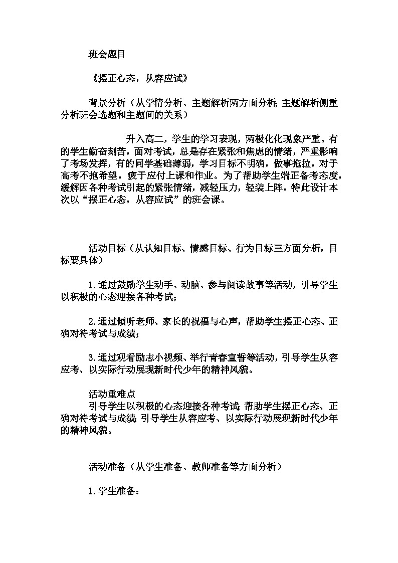 高中拓展班会 高二年级《摆正心态，从容应试》主题班会教学设计01