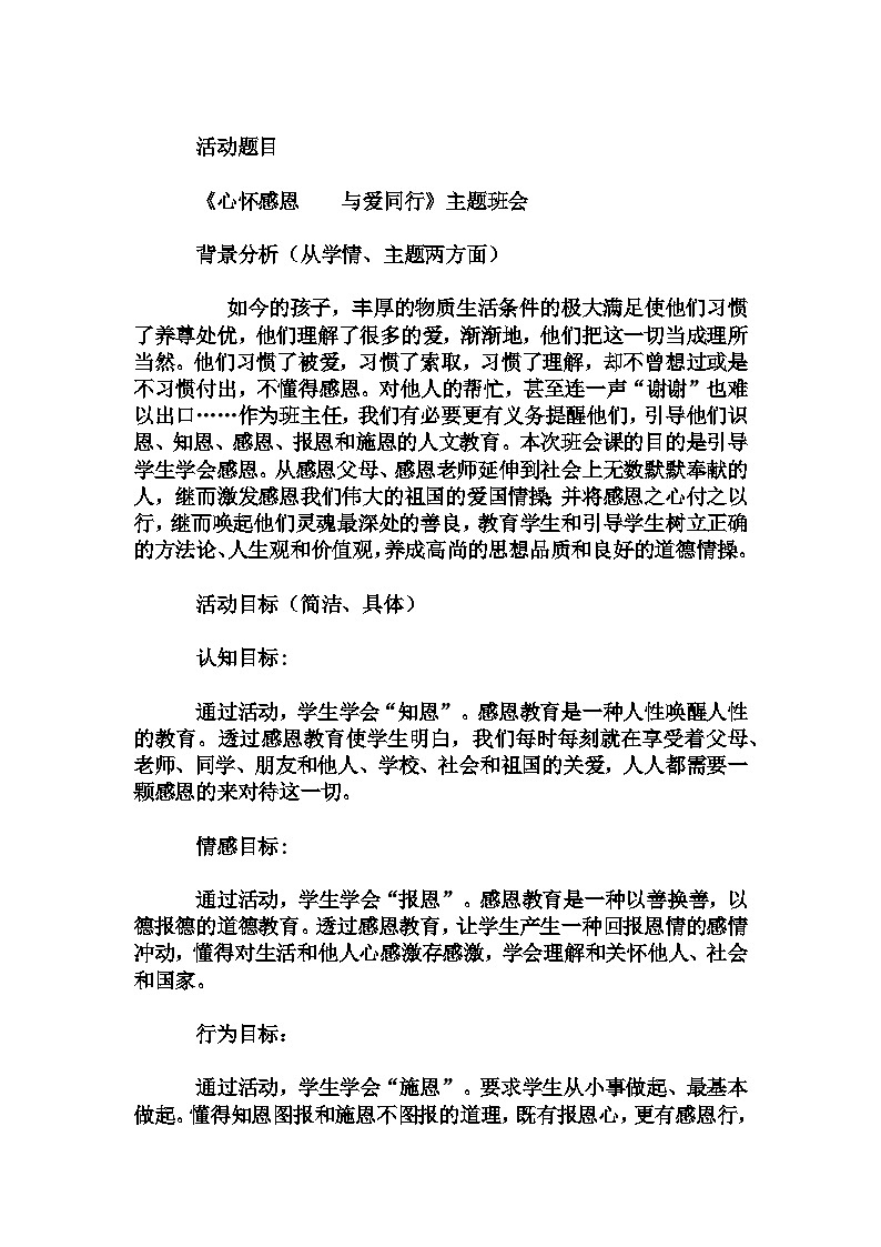 初中拓展班会 初二年级《心怀感恩  与爱同行》主题班会教学设计01