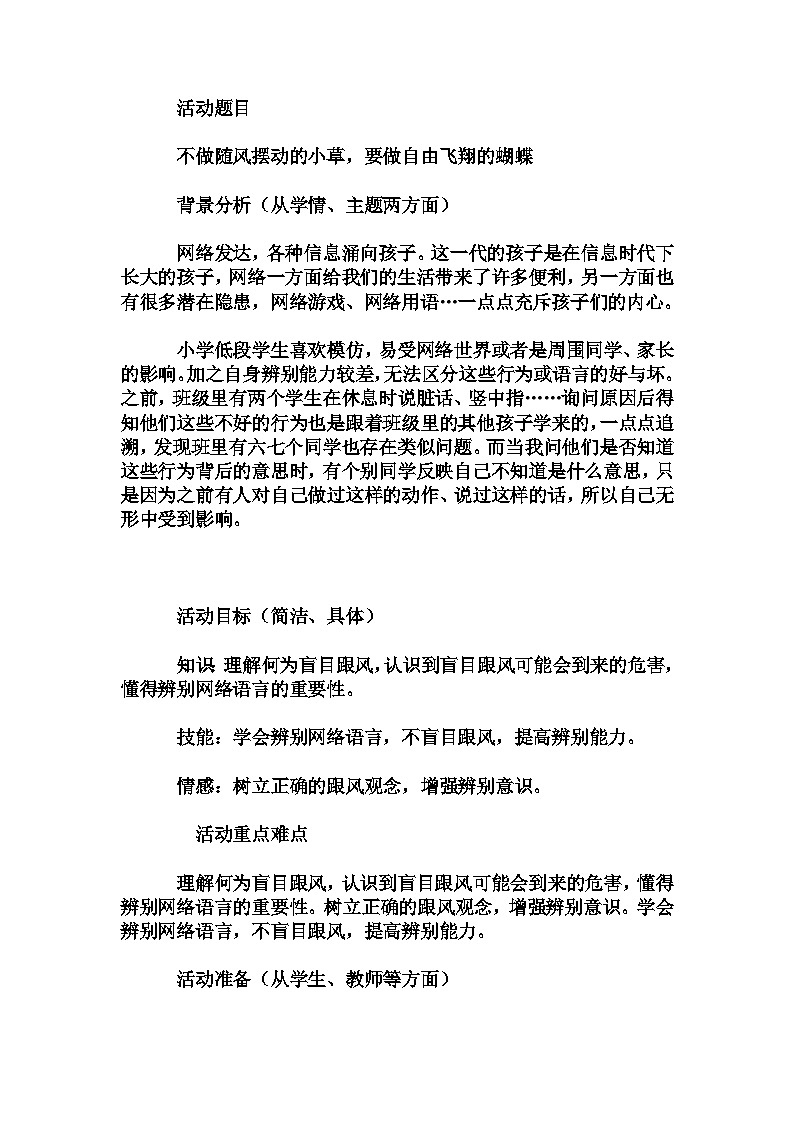 小学拓展班会 二年级《不做随风摆动的小草，要做自由飞翔的蝴蝶》主题班会教学设计第1页