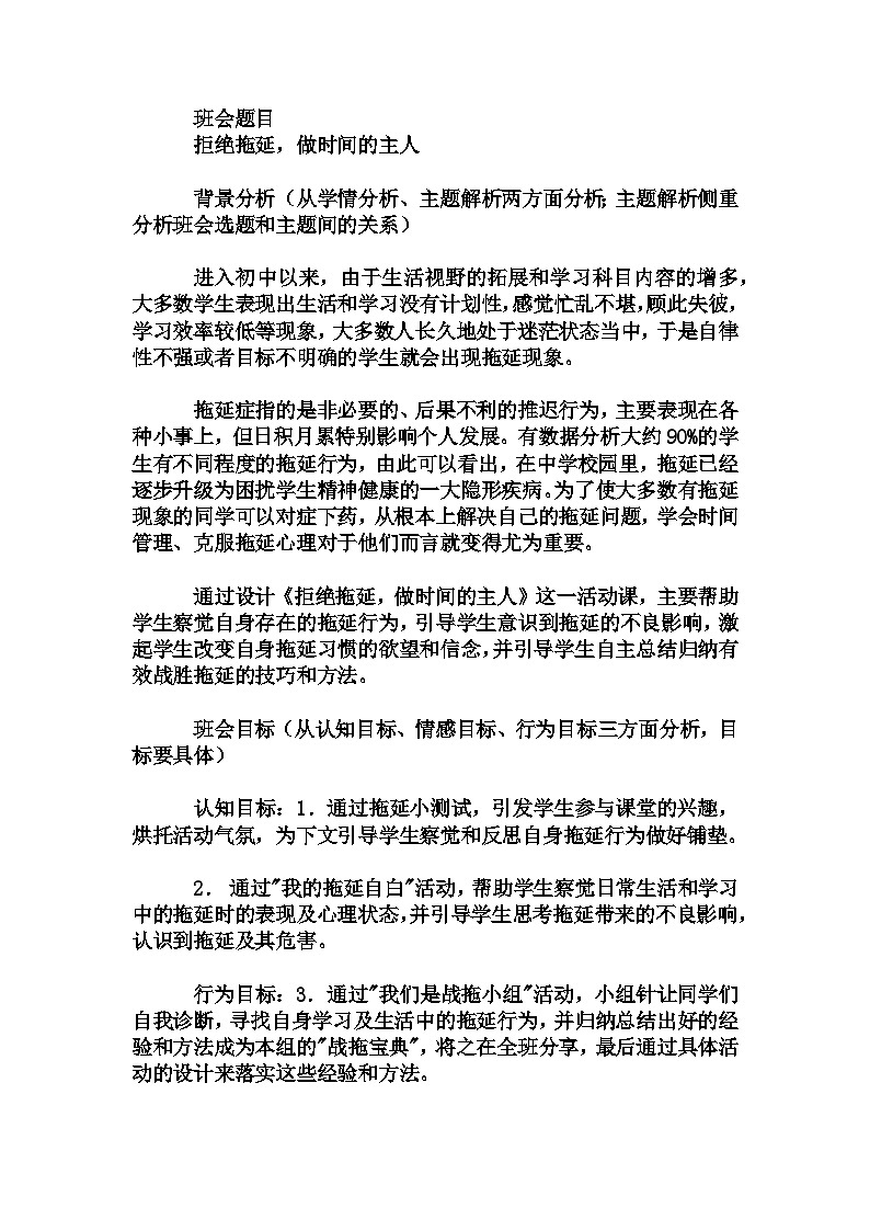 初中拓展班会 七年级《拒绝拖延，做时间的主人》主题班会教学设计01