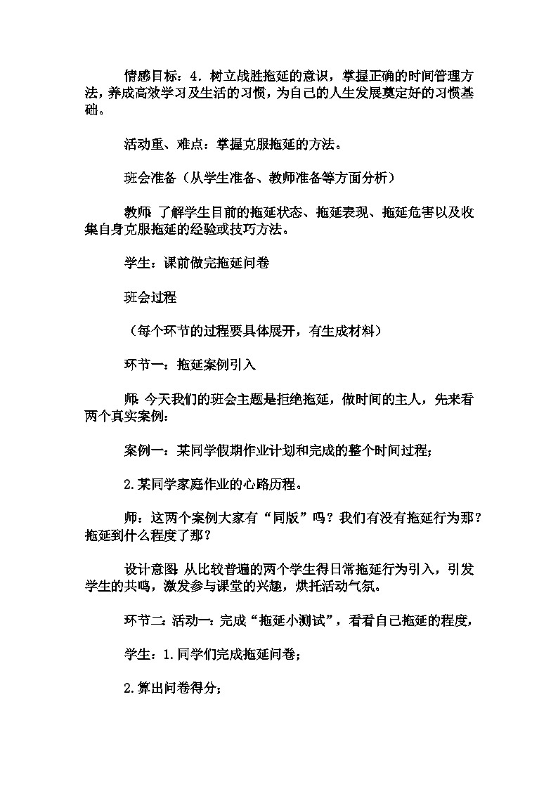 初中拓展班会 七年级《拒绝拖延，做时间的主人》主题班会教学设计02