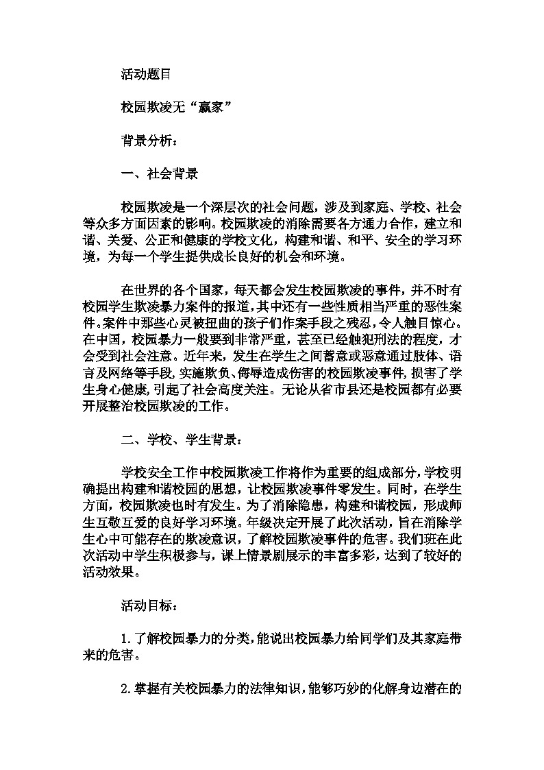 初中拓展班会 七年级《校园欺凌无“赢家”》主题班会教学设计01