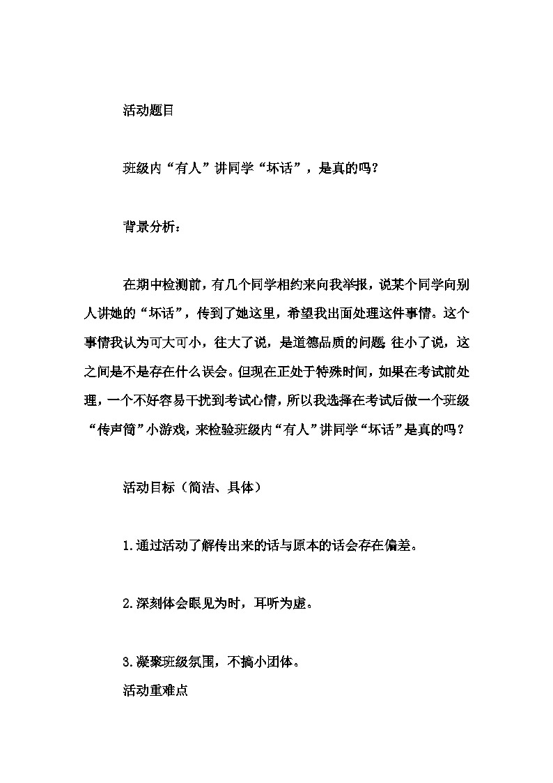 初中拓展班会 七年级《班级内“有人”讲同学“坏话”，是真的吗？》主题班会教学设计第1页