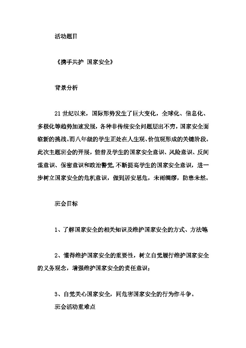 初中拓展班会 七年级《《携手共护 国家安全》》主题班会教学设计第1页
