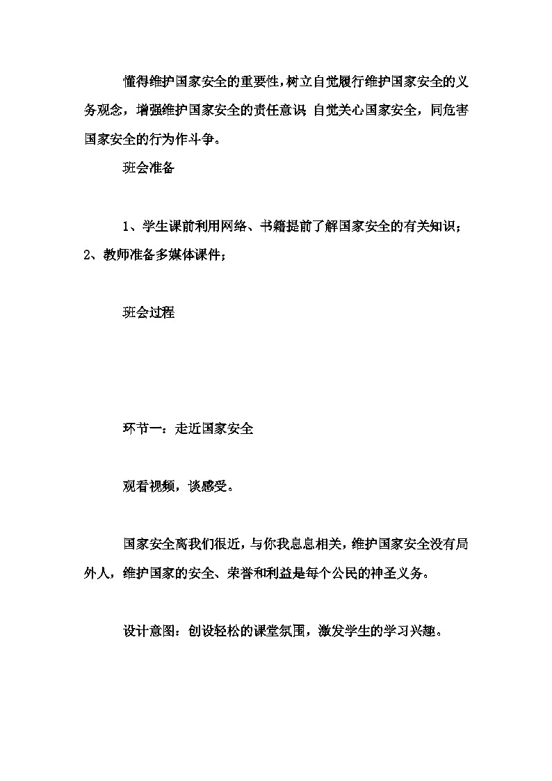 初中拓展班会 七年级《《携手共护 国家安全》》主题班会教学设计第2页
