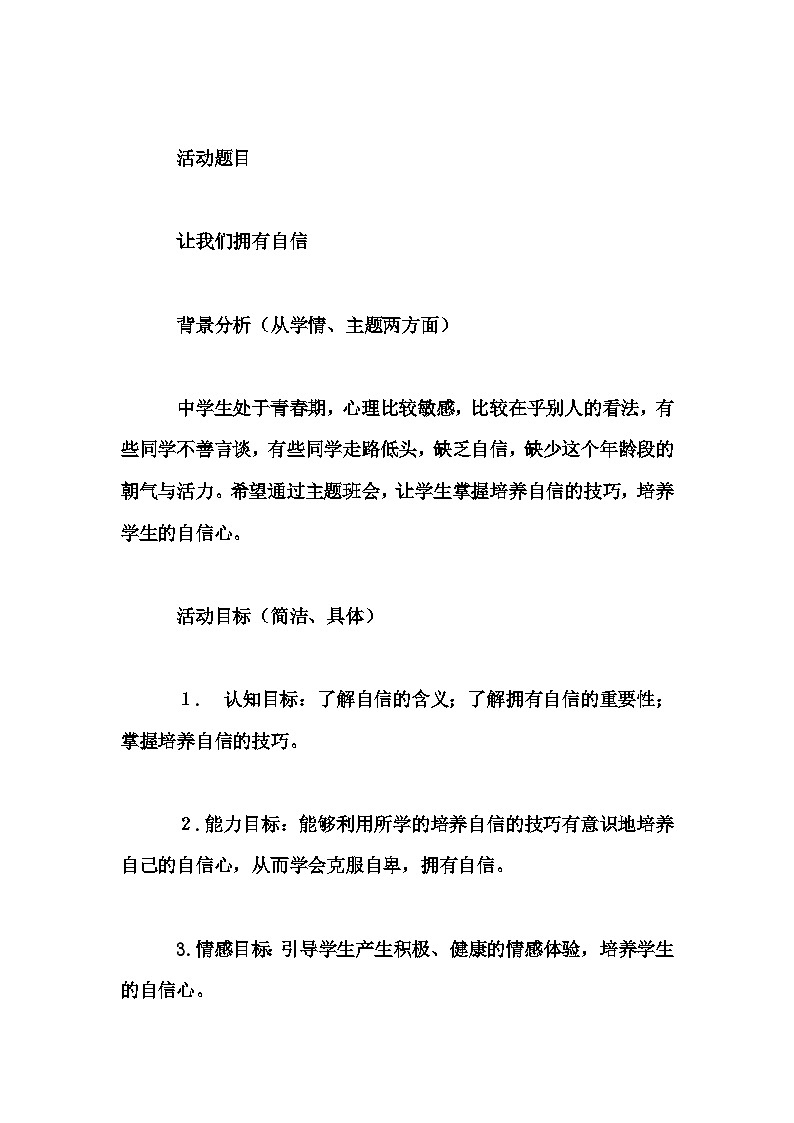 初中拓展班会 初一年级《让我们拥有自信》主题班会教学设计01