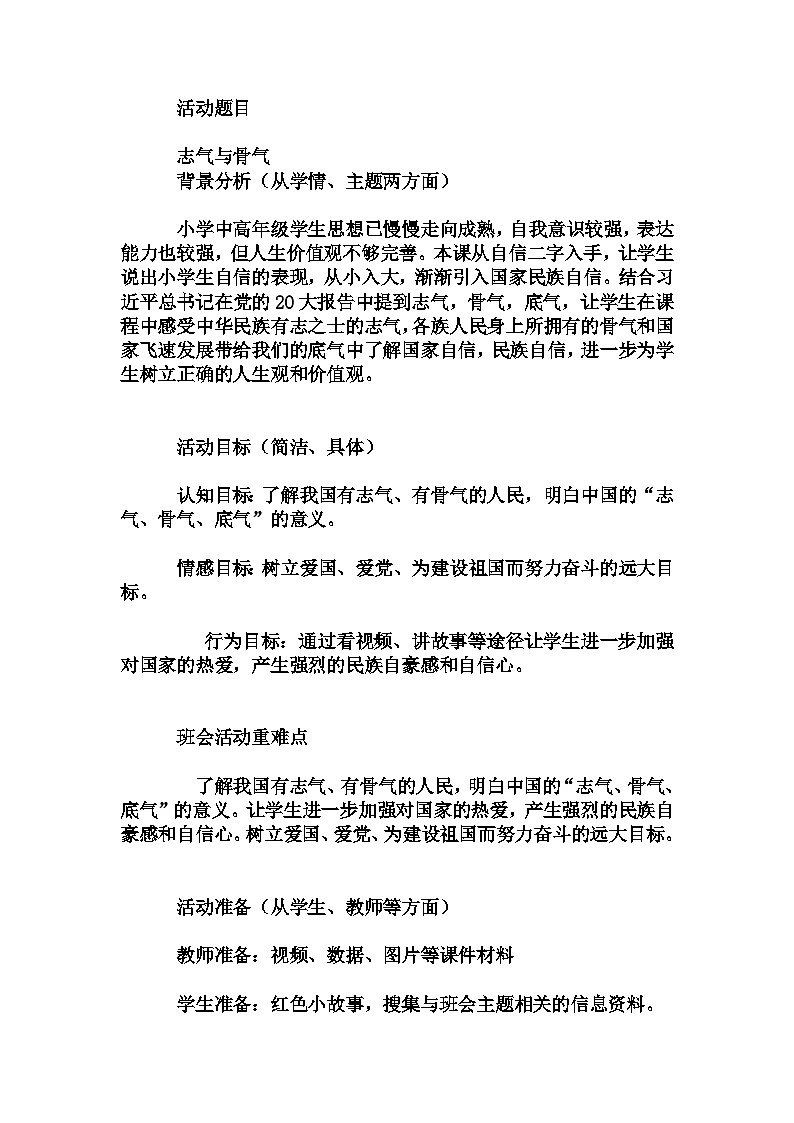 小学拓展班会 三年级《志气与骨气》主题班会教学设计第1页