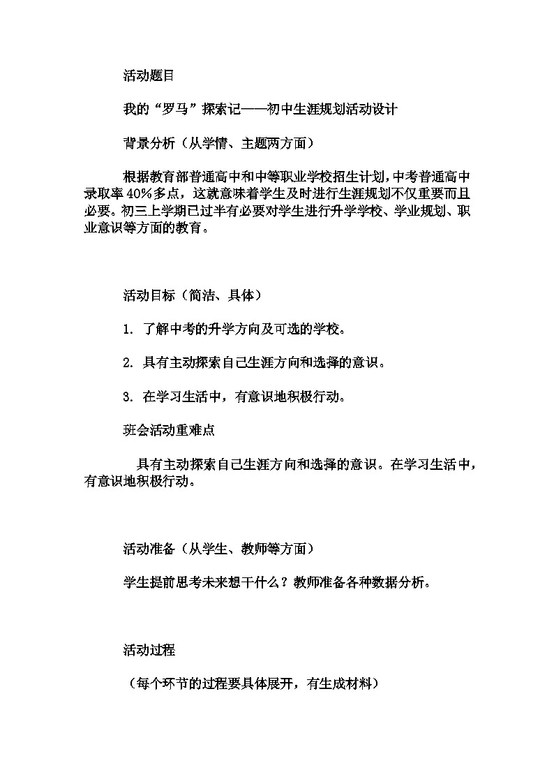 初中拓展班会 九年级《我的“罗马”探索记——初中生涯规划活动设计》主题班会教学设计01