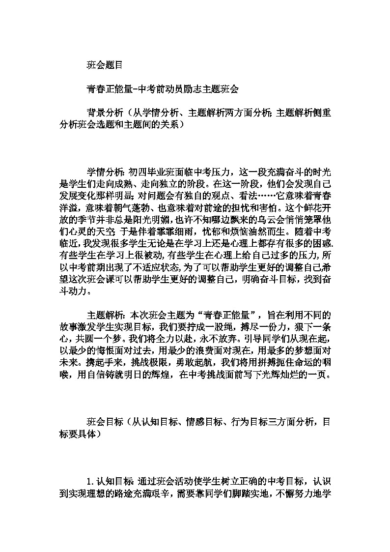 初中拓展班会 九年级《青春正能量-中考前动员励志主题班会》主题班会教学设计第1页