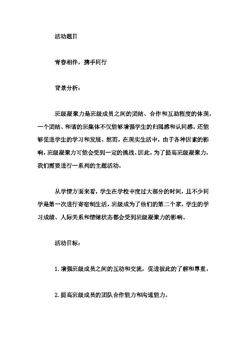 初中拓展班会 七年级《青春相伴，携手同行》主题班会教学设计第1页
