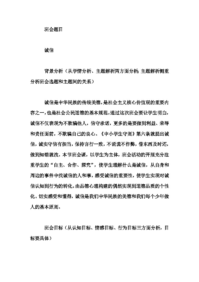 小学拓展班会 三年级《诚信》主题班会教学设计01