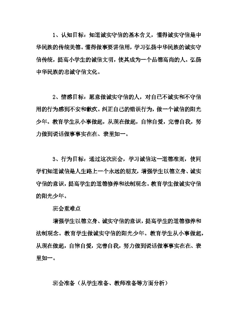 小学拓展班会 三年级《诚信》主题班会教学设计02