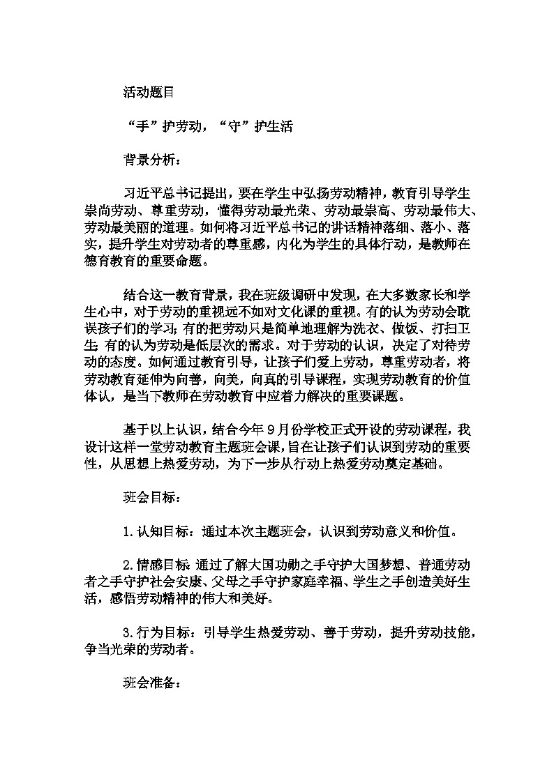 高中拓展班会 高一年级《“手”护劳动，“守”护生活》主题班会教学设计第1页
