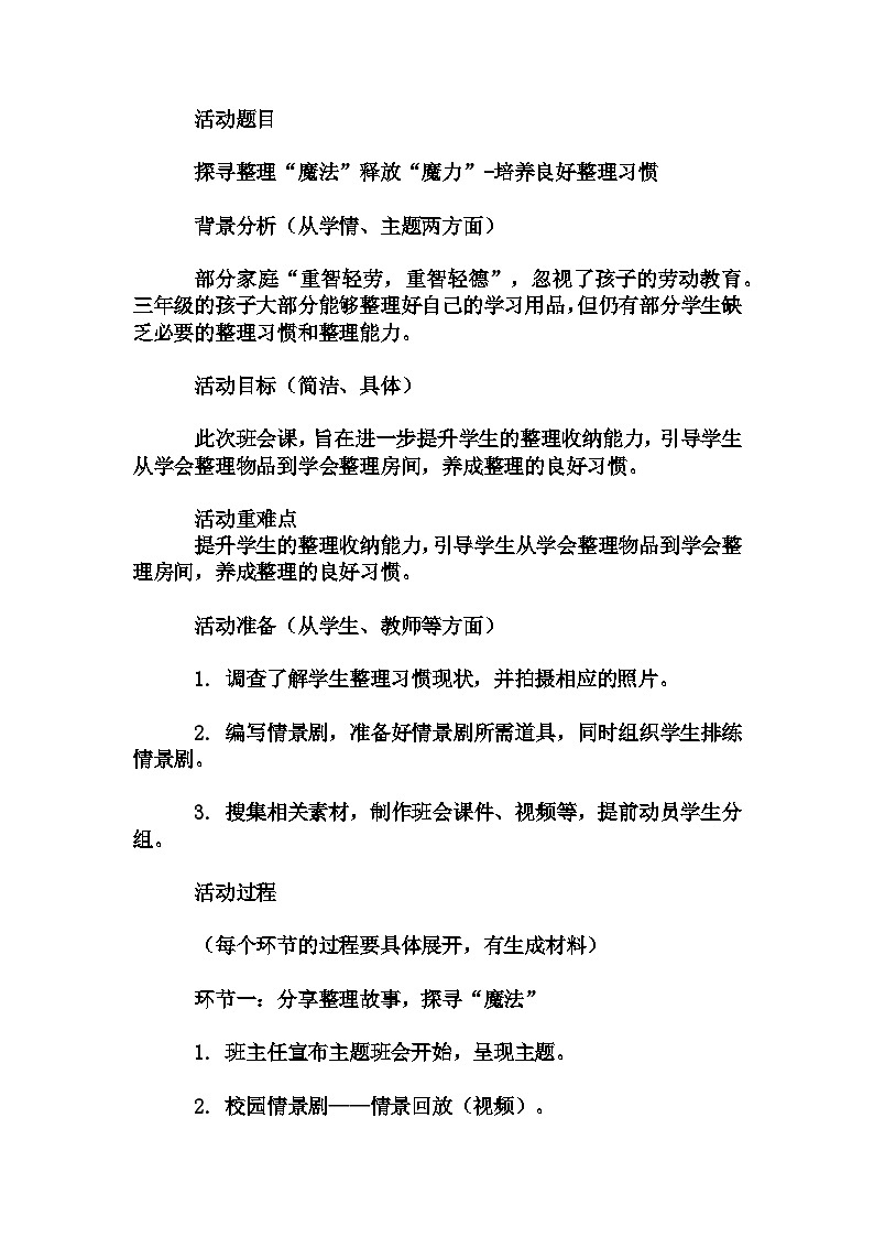 小学拓展班会 三年级《探寻整理“魔法”释放“魔力”-培养良好整理习惯》主题班会教学设计第1页