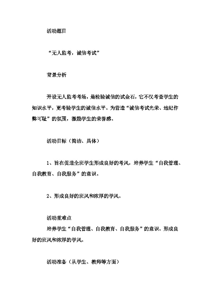 高中拓展班会 高一年级《“无人监考，诚信考试”》主题班会教学设计第1页