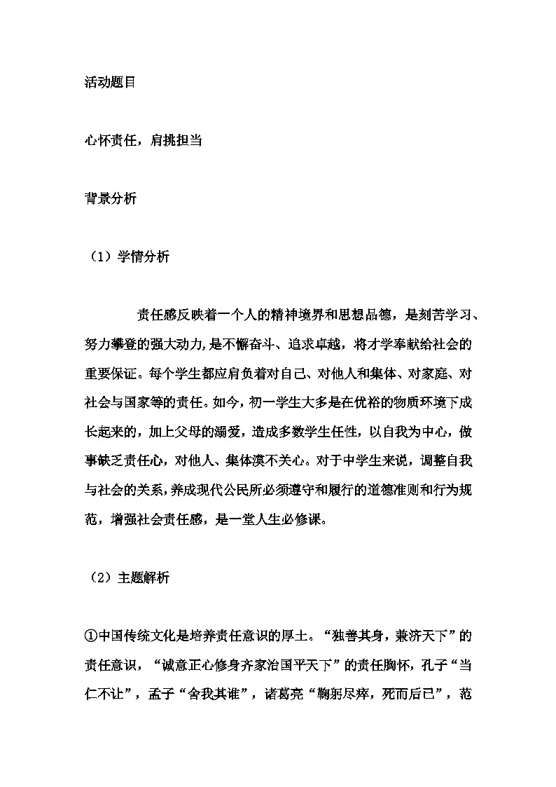 初中拓展班会 七年级《心怀责任，肩挑担当》主题班会教学设计第1页