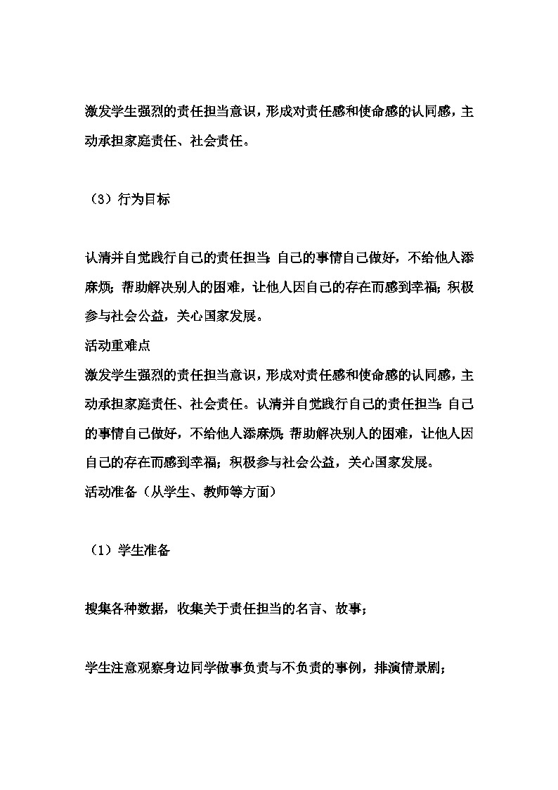初中拓展班会 七年级《心怀责任，肩挑担当》主题班会教学设计第3页