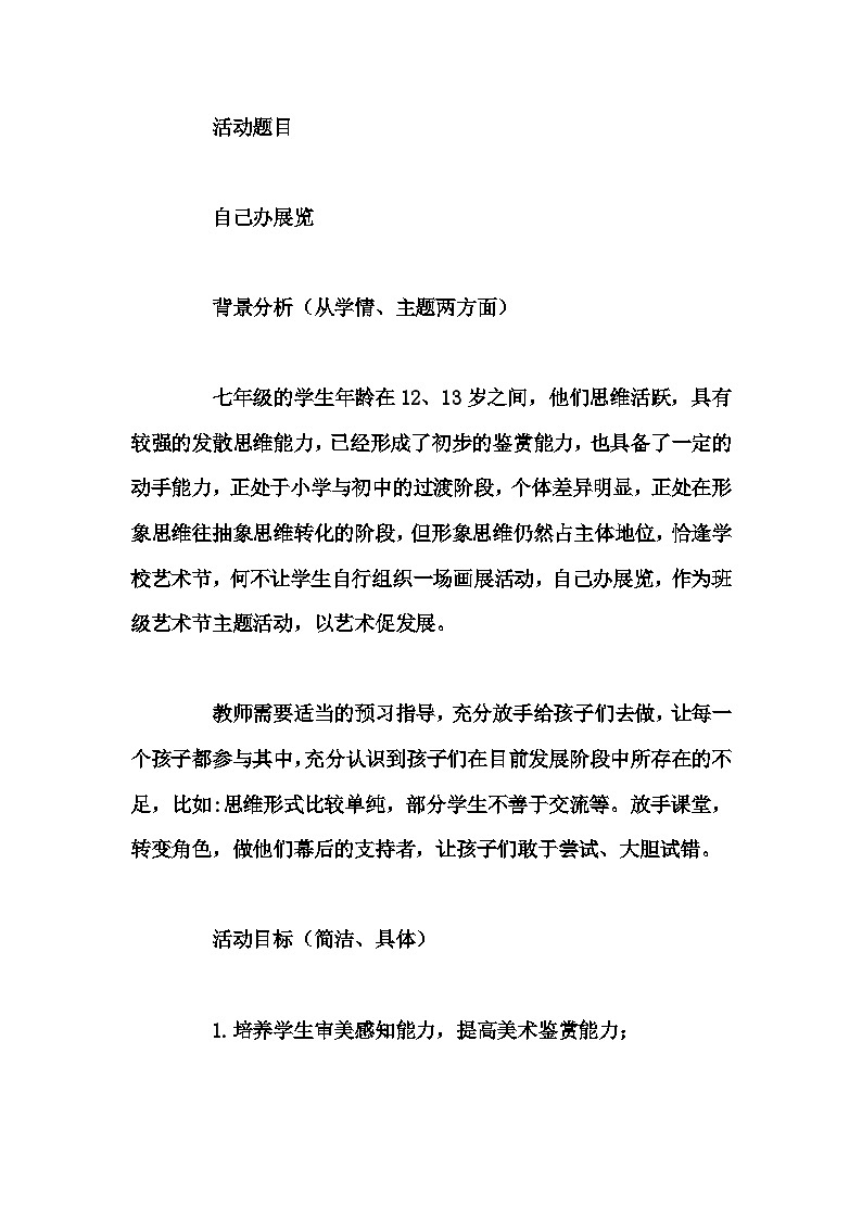 初中拓展班会 七年级《自己办展览》主题班会教学设计第1页