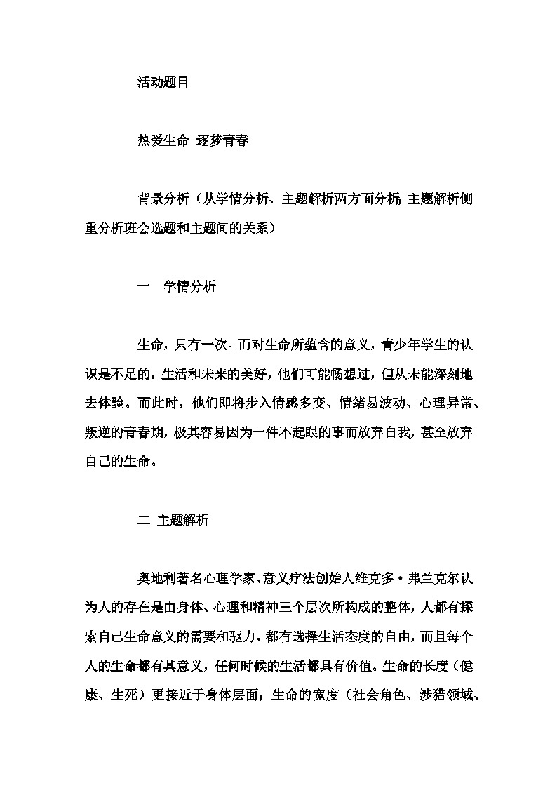 初中拓展班会 七年级《热爱生命 逐梦青春》主题班会教学设计第1页