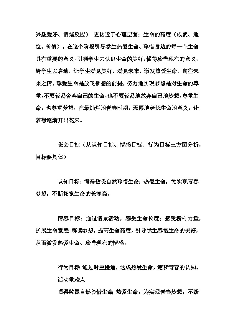 初中拓展班会 七年级《热爱生命 逐梦青春》主题班会教学设计第2页