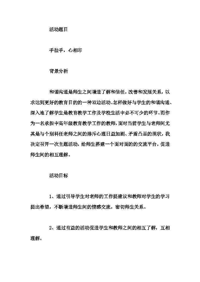 高中拓展班会 高一年级《手拉手，心相印》主题班会教学设计第1页