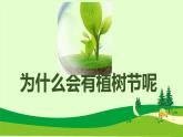 【班会课件】“植树节”班会