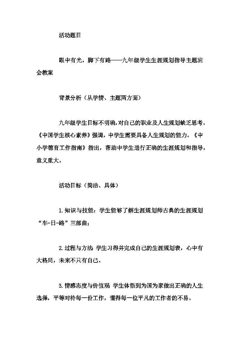 初中拓展班会 九年级《眼中有光，脚下有路——九年级学生生涯规划指导主题班会教案》主题班会教学设计第1页