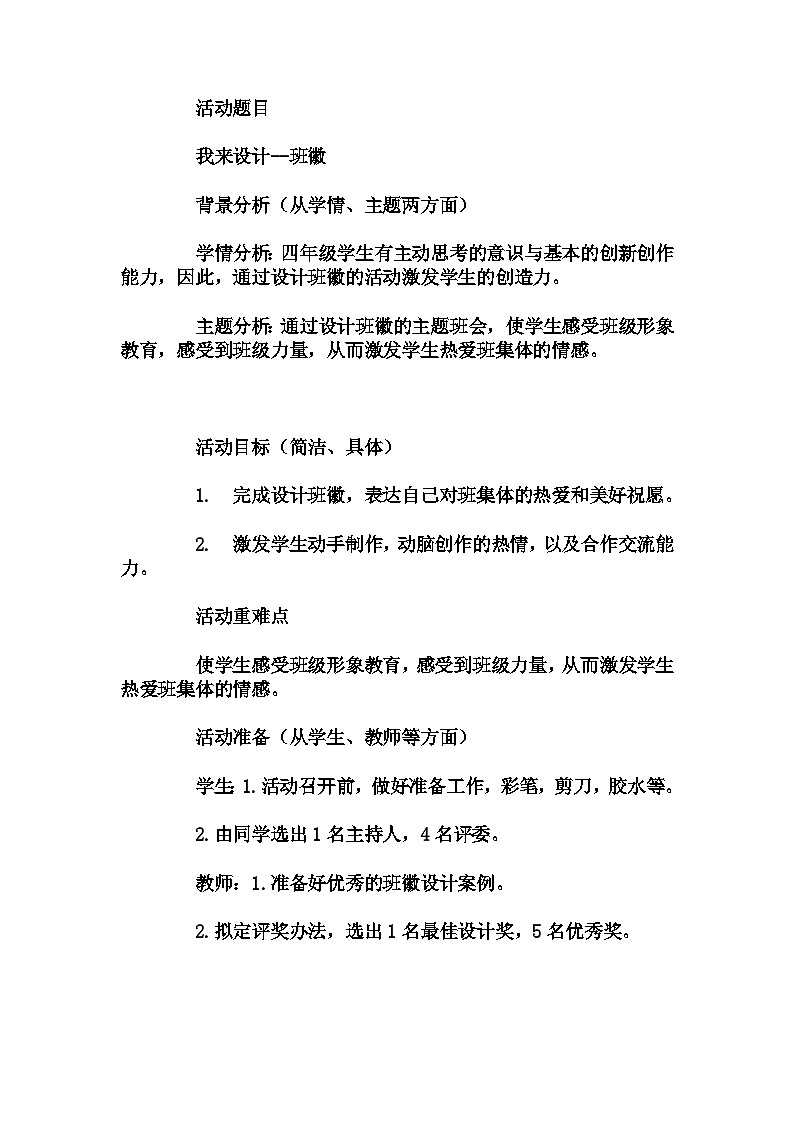 小学拓展班会 四年级《我来设计--班徽》主题班会教学设计01