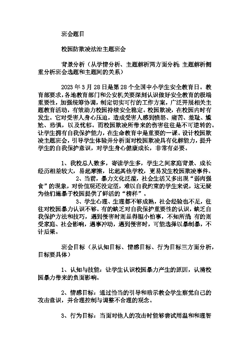 初中拓展班会 七年级《校园防欺凌法治主题班会》主题班会教学设计01