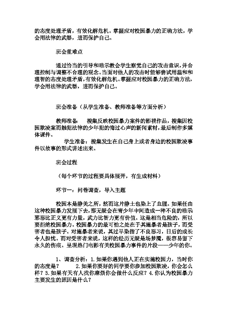 初中拓展班会 七年级《校园防欺凌法治主题班会》主题班会教学设计02